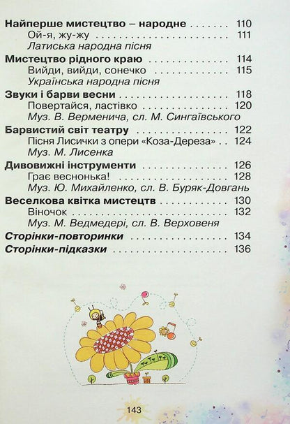 Art. 1St Class / Мистецтво. 1 клас Olga Lobova / Ольга Лобова 9789661650892-5