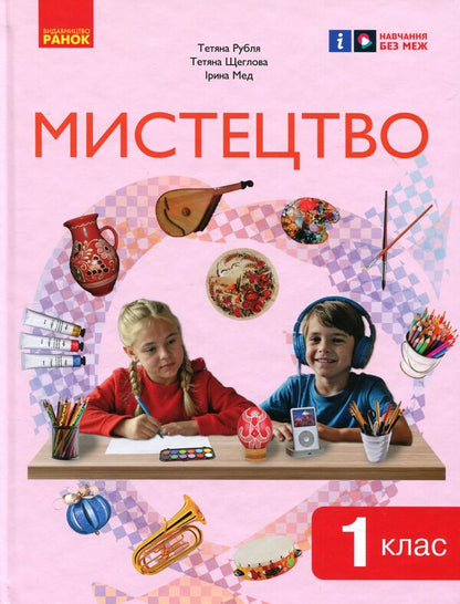 Art. 1St Class / Мистецтво. 1 клас Tatiana Rublya, Tatiana Shcheglova, Irina Med / Тетяна Рубля, Тетяна Щеглова, Ірина Мед 9786170989864-1