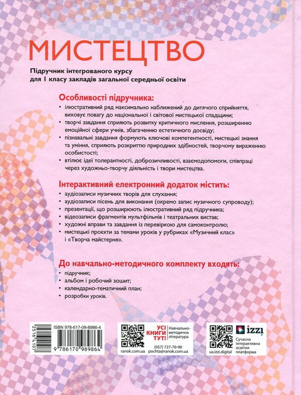Art. 1St Class / Мистецтво. 1 клас Tatiana Rublya, Tatiana Shcheglova, Irina Med / Тетяна Рубля, Тетяна Щеглова, Ірина Мед 9786170989864-2