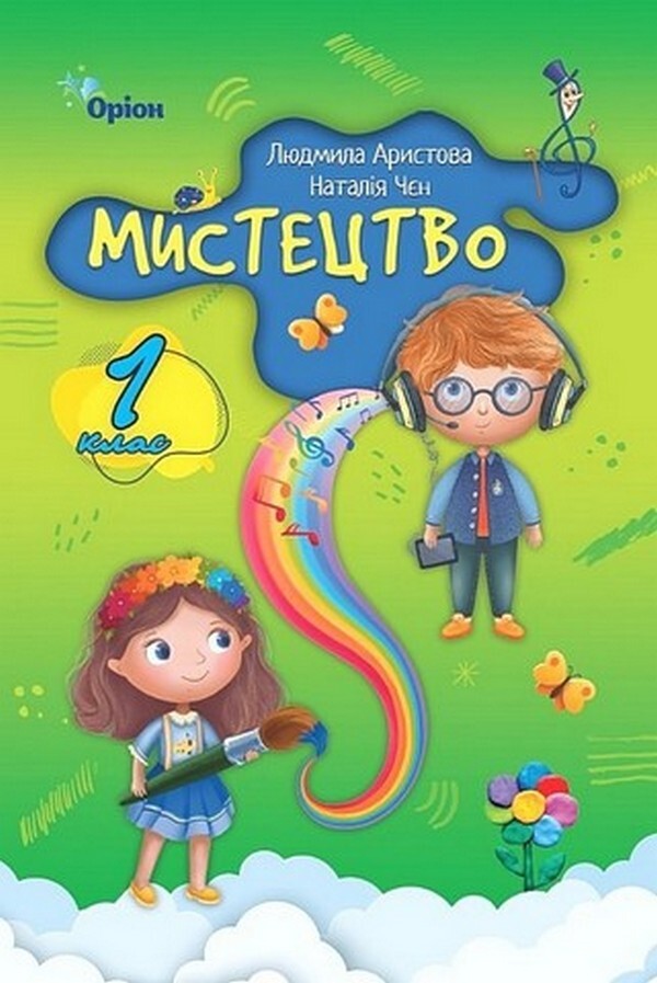 Art. 1St Grade. Textbook / Мистецтво. 1 клас. Підручник Ludmila Aristova, Natalia Chen / Людміла Арістова, Наталія Чен 9789669913128-1