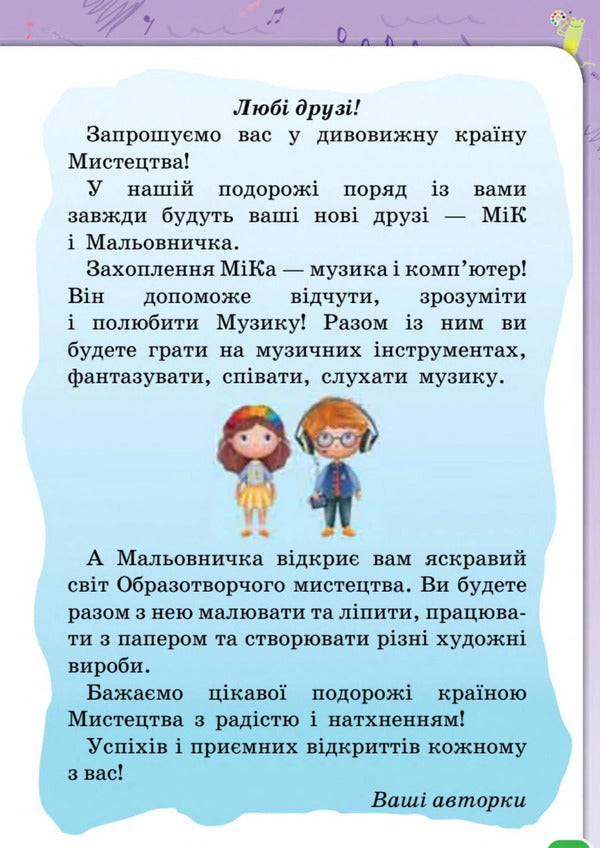 Art. 1St Grade. Textbook / Мистецтво. 1 клас. Підручник Ludmila Aristova, Natalia Chen / Людміла Арістова, Наталія Чен 9789669913128-2