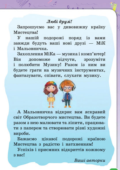 Art. 1St Grade. Textbook / Мистецтво. 1 клас. Підручник Ludmila Aristova, Natalia Chen / Людміла Арістова, Наталія Чен 9789669913128-2