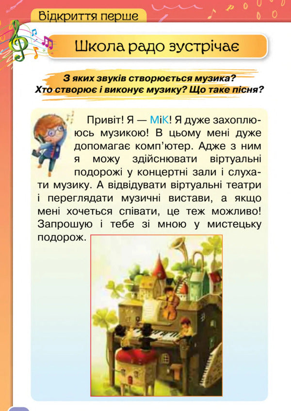 Art. 1St Grade. Textbook / Мистецтво. 1 клас. Підручник Ludmila Aristova, Natalia Chen / Людміла Арістова, Наталія Чен 9789669913128-5
