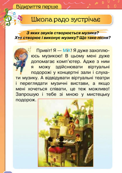 Art. 1St Grade. Textbook / Мистецтво. 1 клас. Підручник Ludmila Aristova, Natalia Chen / Людміла Арістова, Наталія Чен 9789669913128-5