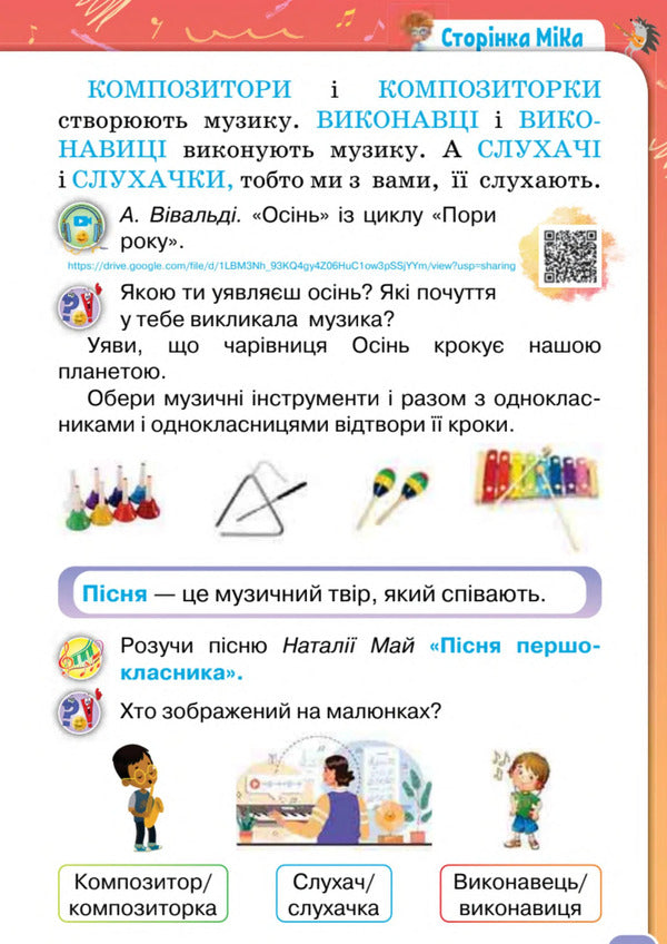 Art. 1St Grade. Textbook / Мистецтво. 1 клас. Підручник Ludmila Aristova, Natalia Chen / Людміла Арістова, Наталія Чен 9789669913128-6