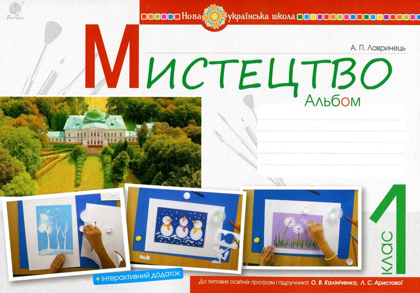 Art. 1st class. Album. According to the textbook of O.V. Kalinichenko, L.S. Aristova / Мистецтво. 1 клас. Альбом. За підручником О.В. Калініченко, Л.С. Аристової Анастасия Лавринец 978-966-10-5742-4-1