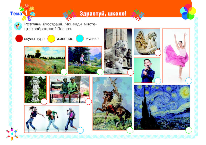 Art. 1st class. Album. According to the textbook of O.V. Kalinichenko, L.S. Aristova / Мистецтво. 1 клас. Альбом. За підручником О.В. Калініченко, Л.С. Аристової Анастасия Лавринец 978-966-10-5742-4-3