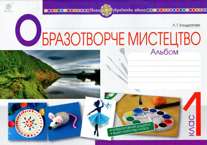 Art. 1st class. Album / Образотворче мистецтво. 1 клас. Альбом Людмила Кондратова 978-966-10-5574-1-1