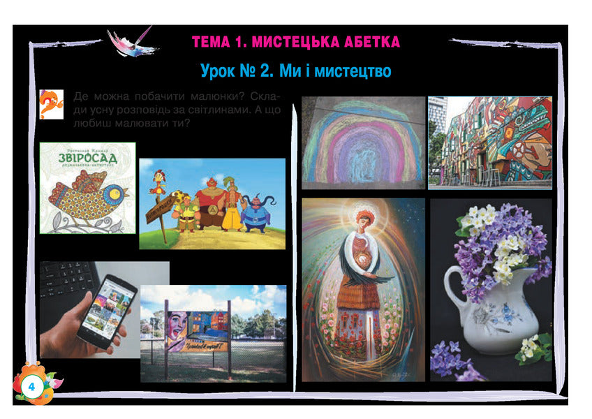 Art. 1st class. Album / Образотворче мистецтво. 1 клас. Альбом Людмила Кондратова 978-966-10-5574-1-4
