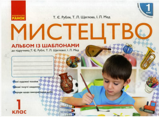 Art. 1st class. Album with templates + Workbook. Kit / Мистецтво. 1 клас. Альбом із шаблонами + Робочий зошит. Комплект Татьяна Рубля 9786170946171-1