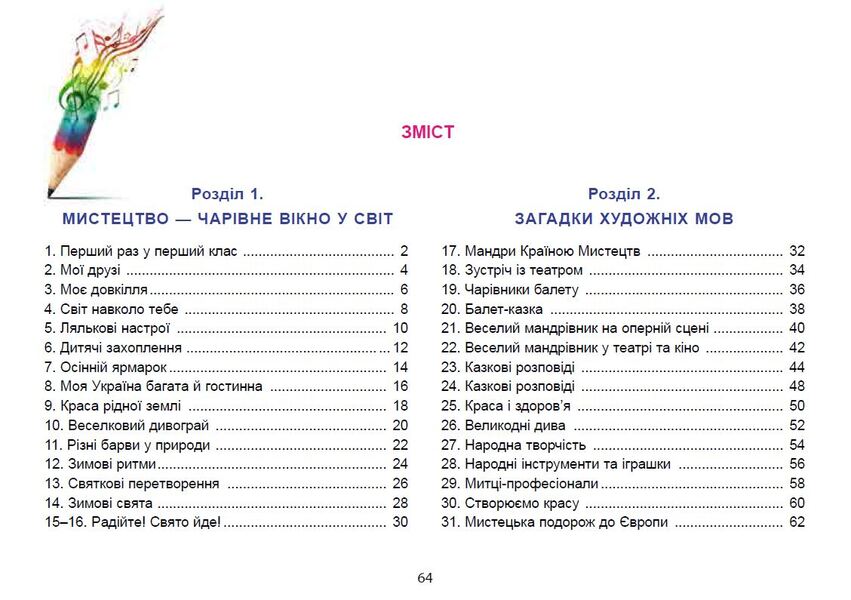 Art. 1st class. Integrated course album / Мистецтво. 1 клас. Альбом інтегрованого курсу Людмила Масол, Елена Гайдамака, Оксана Колотило 978-966-11-1357-1-2