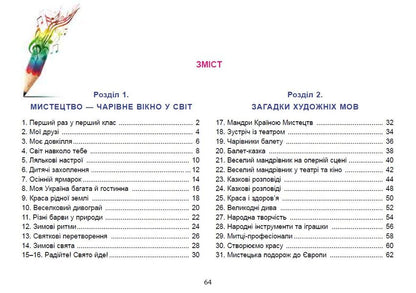 Art. 1st class. Integrated course album / Мистецтво. 1 клас. Альбом інтегрованого курсу Людмила Масол, Елена Гайдамака, Оксана Колотило 978-966-11-1357-1-2