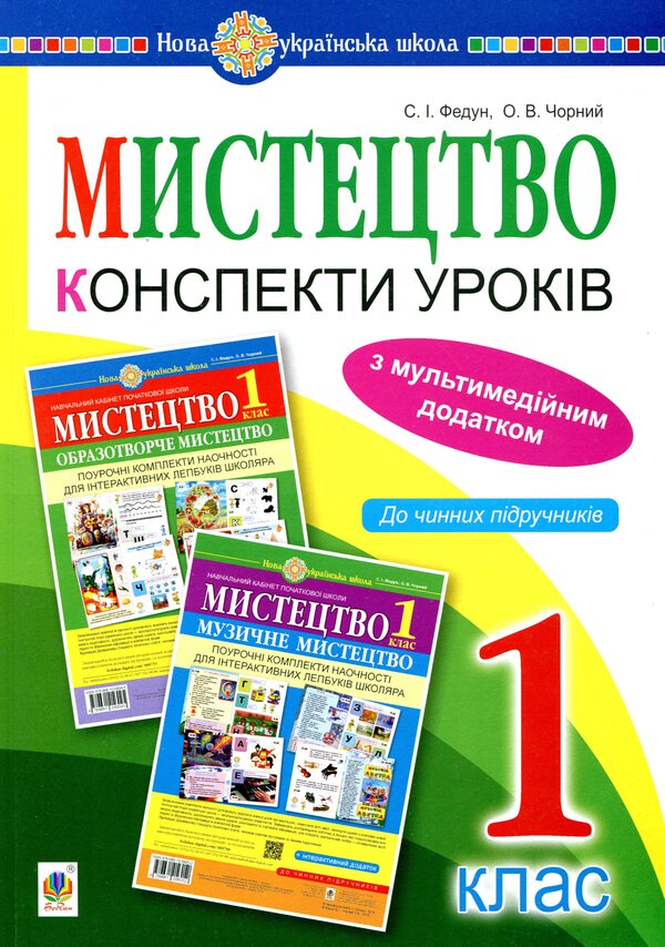 Art. 1st class. Lesson notes / Мистецтво. 1 клас. Конспекти уроків Сергей Федун 978-966-10-5649-6-1