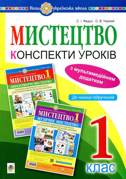 Art. 1st class. Lesson notes / Мистецтво. 1 клас. Конспекти уроків Сергей Федун 978-966-10-5649-6-1