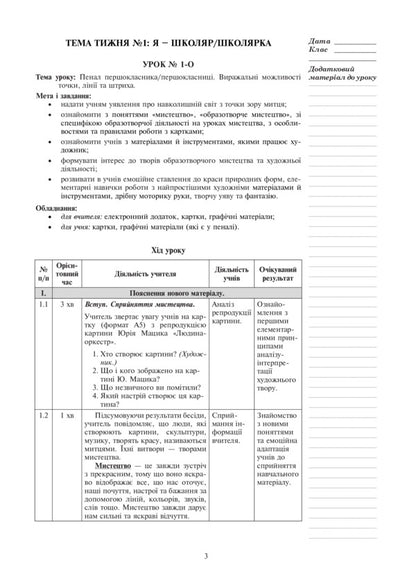 Art. 1st class. Lesson notes / Мистецтво. 1 клас. Конспекти уроків Сергей Федун 978-966-10-5649-6-3