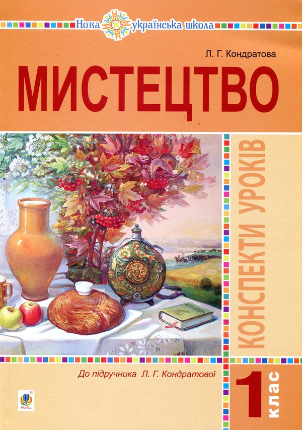 Art. 1st class. Lesson notes / Мистецтво. 1 клас. Конспекти уроків Людмила Кондратова 978-966-10-5751-6-1
