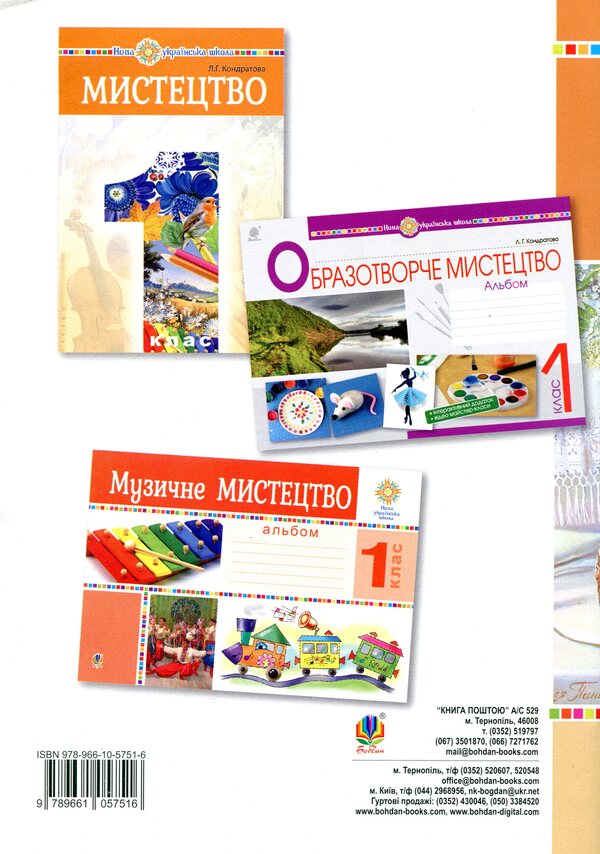 Art. 1st class. Lesson notes / Мистецтво. 1 клас. Конспекти уроків Людмила Кондратова 978-966-10-5751-6-2