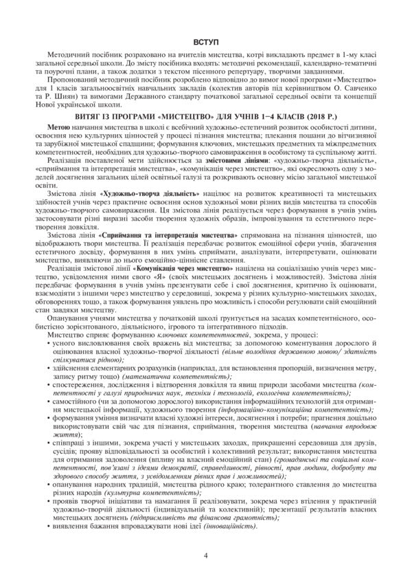 Art. 1st class. Lesson notes / Мистецтво. 1 клас. Конспекти уроків Людмила Кондратова 978-966-10-5751-6-3