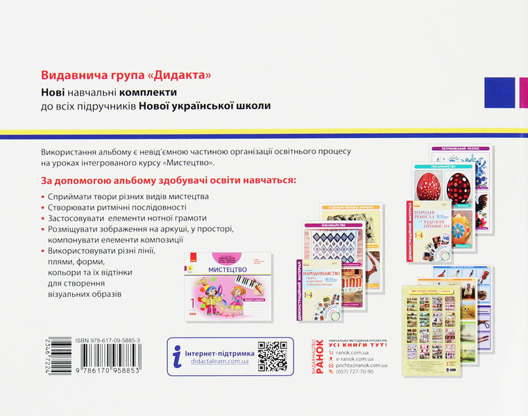 Art. 1st class. Notebook-album / Мистецтво. 1 клас. Зошит-альбом Ванда Воронкевич 978-617-09-5885-3-2