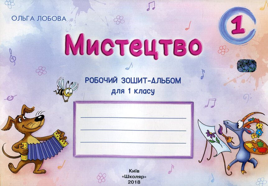 Art. 1st class. Workbook-album / Мистецтво. 1 клас. Робочий зошит-альбом Ольга Лобова 978-966-1650-62-5-1