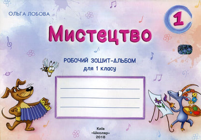Art. 1st class. Workbook-album / Мистецтво. 1 клас. Робочий зошит-альбом Ольга Лобова 978-966-1650-62-5-1