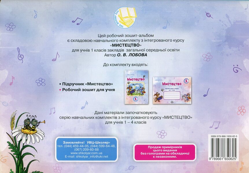Art. 1st class. Workbook-album / Мистецтво. 1 клас. Робочий зошит-альбом Ольга Лобова 978-966-1650-62-5-2