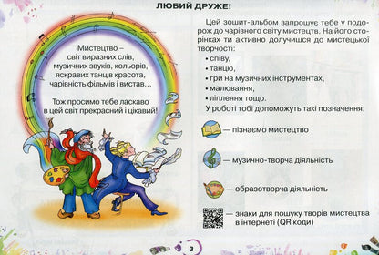 Art. 1st class. Workbook-album / Мистецтво. 1 клас. Робочий зошит-альбом Ольга Лобова 978-966-1650-62-5-3