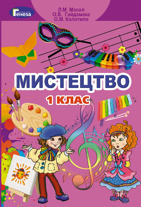 Art. 1st class / Мистецтво. 1 клас Людмила Масол, Елена Гайдамака 978-966-11-0218-6-1