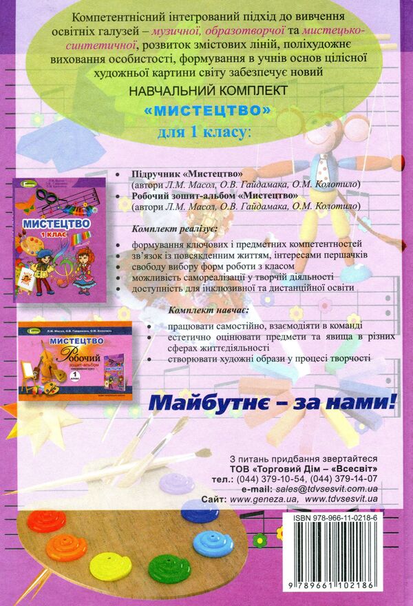 Art. 1st class / Мистецтво. 1 клас Людмила Масол, Елена Гайдамака 978-966-11-0218-6-2