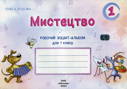 Art. 1st grade. Workbook / Мистецтво. 1 клас. Робочий зошит-альбом Ольга Лобова 9789661650991-1