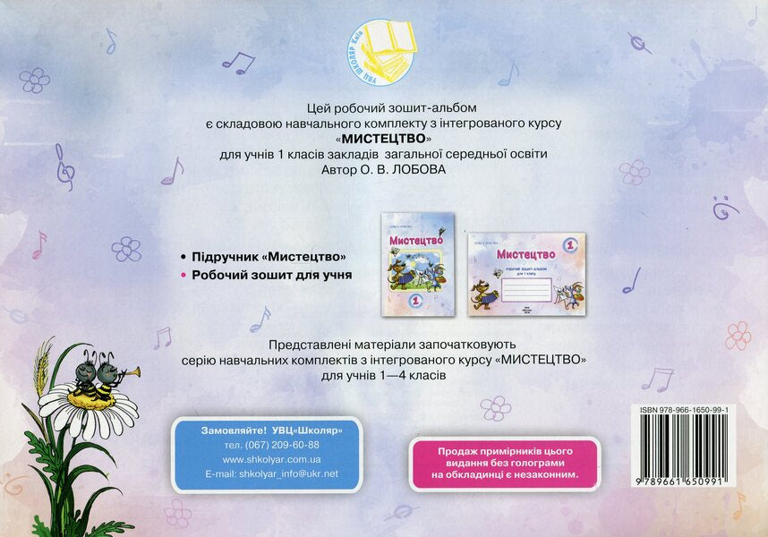 Art. 1st grade. Workbook / Мистецтво. 1 клас. Робочий зошит-альбом Ольга Лобова 9789661650991-2