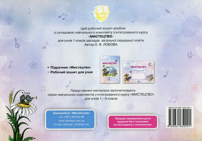 Art. 1st grade. Workbook / Мистецтво. 1 клас. Робочий зошит-альбом Ольга Лобова 9789661650991-2