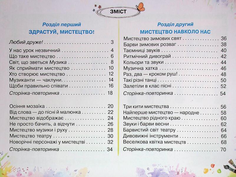 Art. 1st grade. Workbook / Мистецтво. 1 клас. Робочий зошит-альбом Ольга Лобова 9789661650991-3
