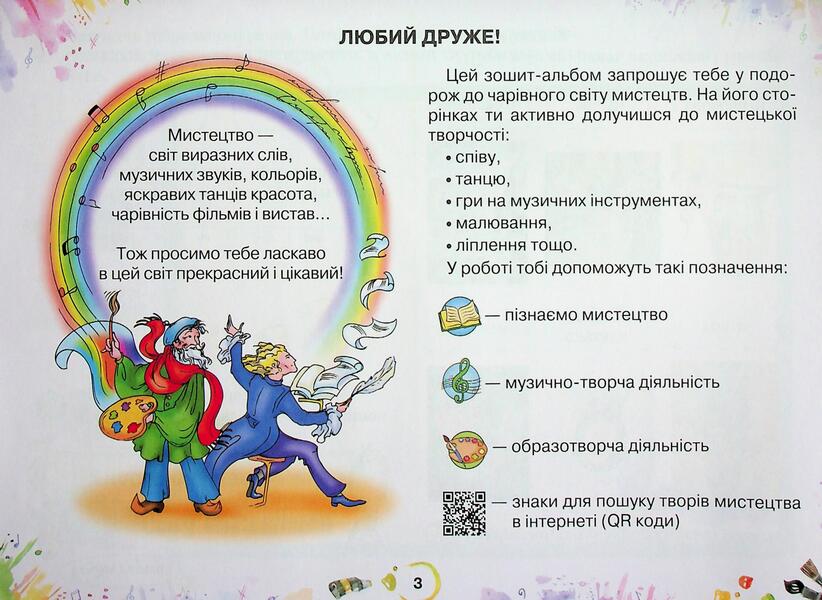 Art. 1st grade. Workbook / Мистецтво. 1 клас. Робочий зошит-альбом Ольга Лобова 9789661650991-4
