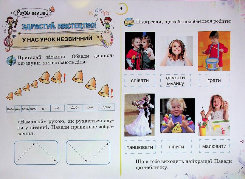 Art. 1st grade. Workbook / Мистецтво. 1 клас. Робочий зошит-альбом Ольга Лобова 9789661650991-5