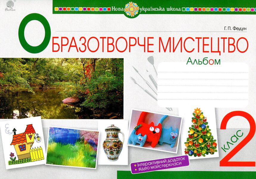 Art. 2Nd Class. Album / Образотворче мистецтво. 2 клас. Альбом Galina Fedun / Галина Федун 9789661060158-1