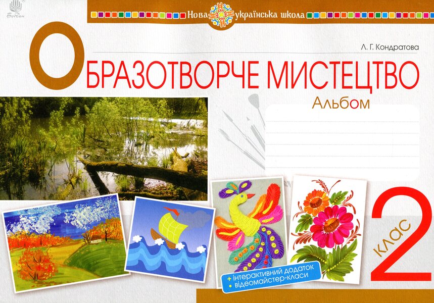 Art. 2Nd Class. Album / Образотворче мистецтво. 2 клас. Альбом Lyudmila Kondratova / Людмила Кондратова 9789661059190-1