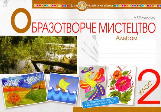 Art. 2Nd Class. Album / Образотворче мистецтво. 2 клас. Альбом Lyudmila Kondratova / Людмила Кондратова 9789661059190-1