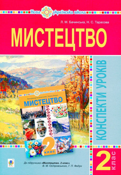 Art. 2Nd Class. Lesson Notes. NUSH (Under The Supervision Of V.M. Ostrovsky, H.P. Fedun) / Мистецтво. 2 клас. Конспекти уроків. НУШ (до підр. Островський В.М., Федун Г.П.) N. Tarasova, L. Bachynskaya / Н. Тарасова, Л. Бачинская 9789661060745-1