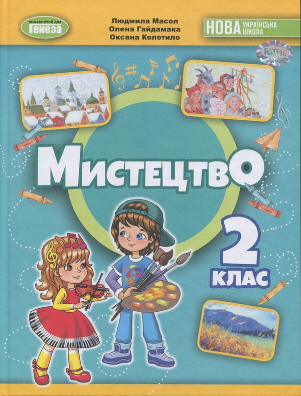 Art. 2Nd Class. Textbook Of The Integrated Course / Мистецтво. 2 клас. Підручник з інтегрованого курсу Lyudmila Masol, Elena Haydamaka, Oksana Kolotylo / Людмила Масол, Елена Гайдамака, Оксана Колотило 9786178370329-1