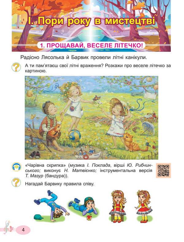 Art. 2Nd Class. Textbook Of The Integrated Course / Мистецтво. 2 клас. Підручник з інтегрованого курсу Lyudmila Masol, Elena Haydamaka, Oksana Kolotylo / Людмила Масол, Елена Гайдамака, Оксана Колотило 9786178370329-4