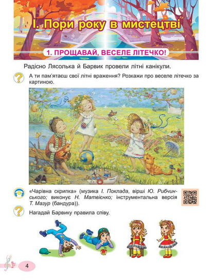 Art. 2Nd Class. Textbook Of The Integrated Course / Мистецтво. 2 клас. Підручник з інтегрованого курсу Lyudmila Masol, Elena Haydamaka, Oksana Kolotylo / Людмила Масол, Елена Гайдамака, Оксана Колотило 9786178370329-4