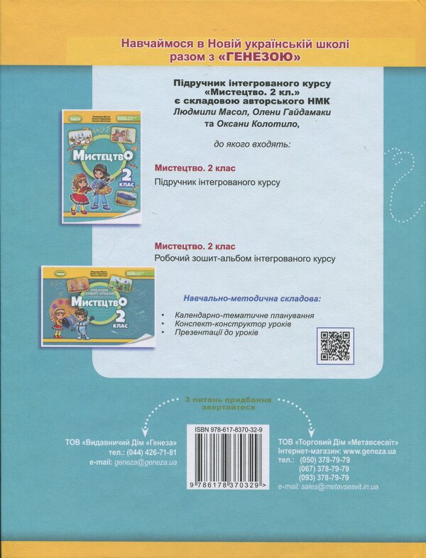 Art. 2Nd Class. Textbook Of The Integrated Course / Мистецтво. 2 клас. Підручник з інтегрованого курсу Lyudmila Masol, Elena Haydamaka, Oksana Kolotylo / Людмила Масол, Елена Гайдамака, Оксана Колотило 9786178370329-2