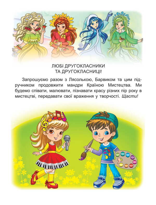 Art. 2Nd Class. Textbook Of The Integrated Course / Мистецтво. 2 клас. Підручник з інтегрованого курсу Lyudmila Masol, Elena Haydamaka, Oksana Kolotylo / Людмила Масол, Елена Гайдамака, Оксана Колотило 9786178370329-3