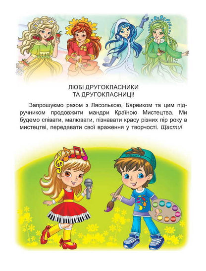 Art. 2Nd Class. Textbook Of The Integrated Course / Мистецтво. 2 клас. Підручник з інтегрованого курсу Lyudmila Masol, Elena Haydamaka, Oksana Kolotylo / Людмила Масол, Елена Гайдамака, Оксана Колотило 9786178370329-3