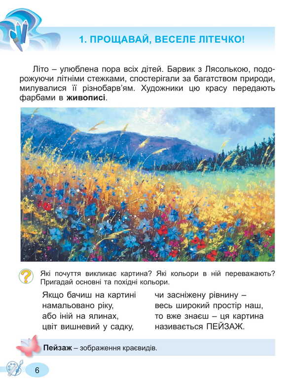 Art. 2Nd Class. Textbook Of The Integrated Course / Мистецтво. 2 клас. Підручник з інтегрованого курсу Lyudmila Masol, Elena Haydamaka, Oksana Kolotylo / Людмила Масол, Елена Гайдамака, Оксана Колотило 9786178370329-6