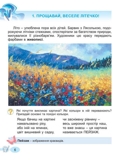 Art. 2Nd Class. Textbook Of The Integrated Course / Мистецтво. 2 клас. Підручник з інтегрованого курсу Lyudmila Masol, Elena Haydamaka, Oksana Kolotylo / Людмила Масол, Елена Гайдамака, Оксана Колотило 9786178370329-6