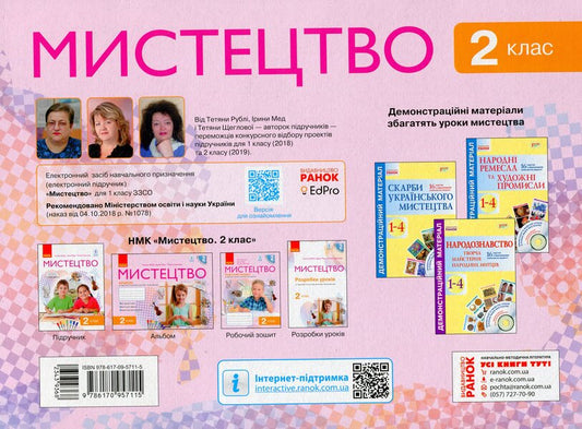 Art. 2nd class. Album / Мистецтво. 2 клас. Альбом Татьяна Рубля, Татьяна Щеглова, Ирина Мед 9786170957115-2