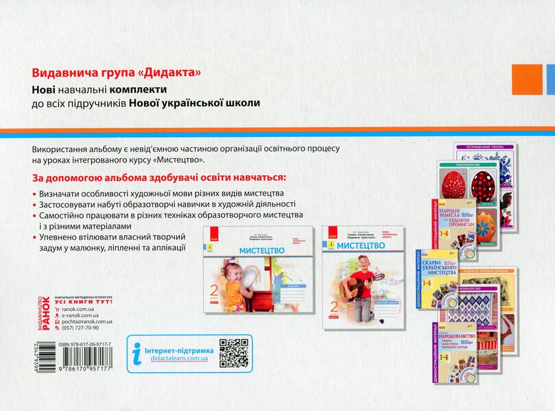 Art. 2nd class. Album for the textbook of Olena Kalinichenko, Lyudmila Aristova / Мистецтво. 2 клас. Альбом до підручника Олени Калініченко, Людмили Аристової Татьяна Наземнова 9786170957177-2