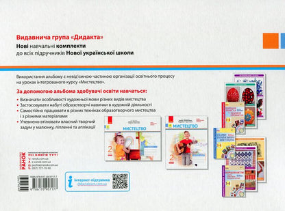 Art. 2nd class. Album for the textbook of Olena Kalinichenko, Lyudmila Aristova / Мистецтво. 2 клас. Альбом до підручника Олени Калініченко, Людмили Аристової Татьяна Наземнова 9786170957177-2